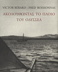 AKOLOuThONTAS TO PLOIO TOu ODuSSEA