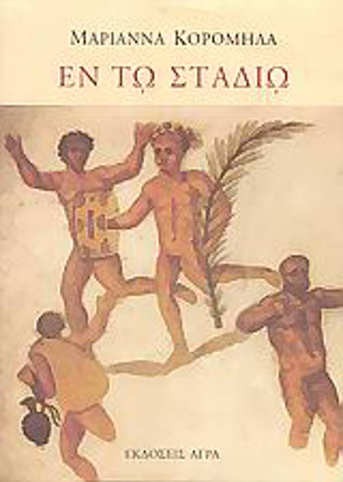 EN TO STADIO AThLITES, AThLIMATA KAI AThLITIKA IDEODI STOuS AuTOKRATORIKOuS - PROTOXRISTIANIKOuS KAI TOuS PROTOBuZANTINOuS XRONOuS
