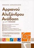 ARRIANOu ALEXANDROu ANABASI GA TI G GMNASIOu PROTuPI SEIRA BIBLION GA TI STIRIXI TON NEON DIDAKTIKON EGEIRIDION