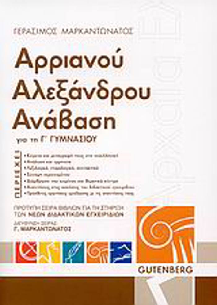 ARRIANOu ALEXANDROu ANABASI GA TI G GMNASIOu PROTuPI SEIRA BIBLION GA TI STIRIXI TON NEON DIDAKTIKON EGEIRIDION