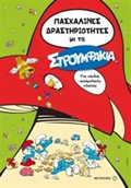 PASXALINES DRASTIRIOTITES ME TA STROuMFAKIA GA PAIDIA PROSXOLIKIS ILIKIAS