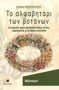 TO ALFABITARI TON BOTANON SuLLOG APO ThERAPEuTIKA FuTA, ANTIDOTA KAI FuSIKA ELIXIRIA