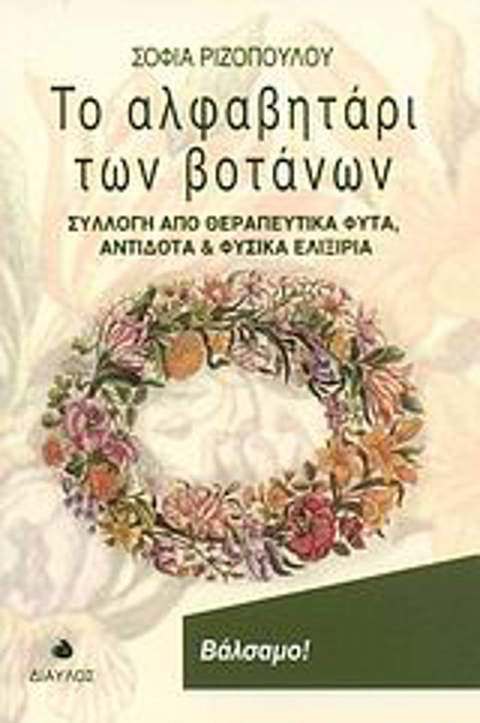 TO ALFABITARI TON BOTANON SuLLOG APO ThERAPEuTIKA FuTA, ANTIDOTA KAI FuSIKA ELIXIRIA