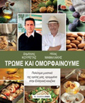 TROME KAI OMORFAINOuME