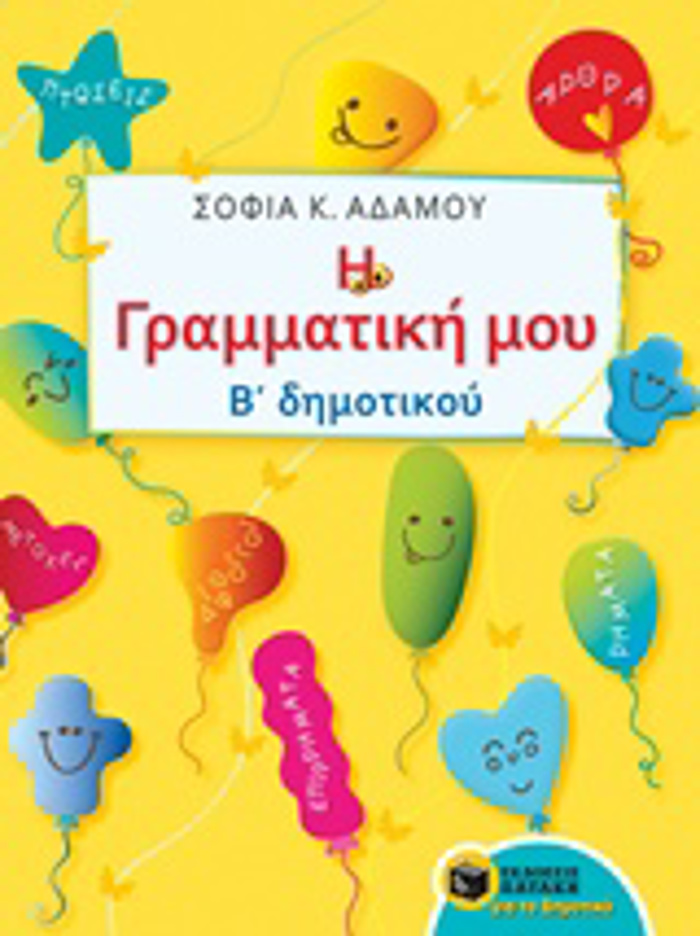 I GAMMATIKI MOu B' DIMOTIKOu EKPAIDEuSI