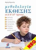 METhODOLOGA EKThESIS GA D'-E'-ST' DIMOTIKOu