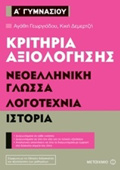 KRITIRIA AXIOLOGSIS A΄ GMNASIOu NEOELLINIKI GOSSA, LOGTEXNIA, ISTORIA