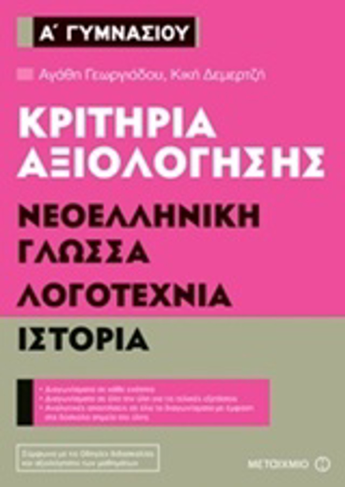 KRITIRIA AXIOLOGSIS A΄ GMNASIOu NEOELLINIKI GOSSA, LOGTEXNIA, ISTORIA