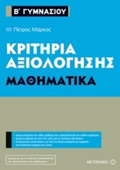 KRITIRIA AXIOLOGSIS B΄ GMNASIOu: MAThIMATIKA