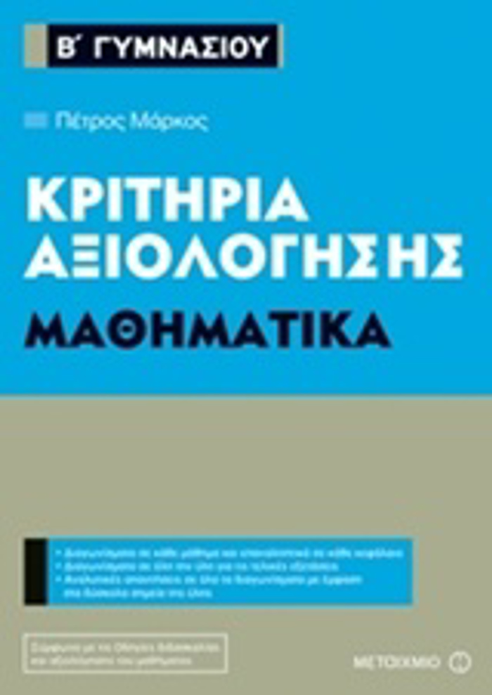 KRITIRIA AXIOLOGSIS B΄ GMNASIOu: MAThIMATIKA