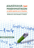 DIDASKALIA TON MAThIMATIKON ME FuLLA ERGSIAS GA TO GMNASIO- BIBLIO EKPAIDEuTIKOu
