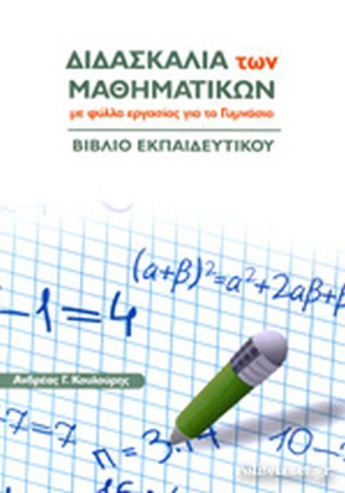 DIDASKALIA TON MAThIMATIKON ME FuLLA ERGSIAS GA TO GMNASIO- BIBLIO EKPAIDEuTIKOu
