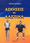 ASKISEIS ME LASTIXA