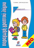 PARAGG GAPTOu LOGu D΄ DIMOTIKOu