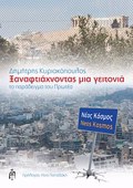 XANAFTIAXNONTAS MIA GITONIA TO PARADEIGA TOu PROTEA