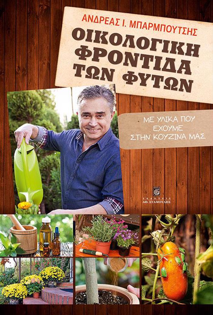 OIKOLOGKI FRONTIDA TON FuTON: ME uLIKA POu EXOuME STIN KOuZINA MAS