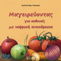 MAGIREuONTAS GA ASThENEIS ME NEFRIKI ANEPARKEIA