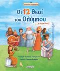 OI 12 ThEOI TOu OLuMPOu...KAI AKOMI ENAS! ELLINIKI MuThOLOGA 6I EKDOSI