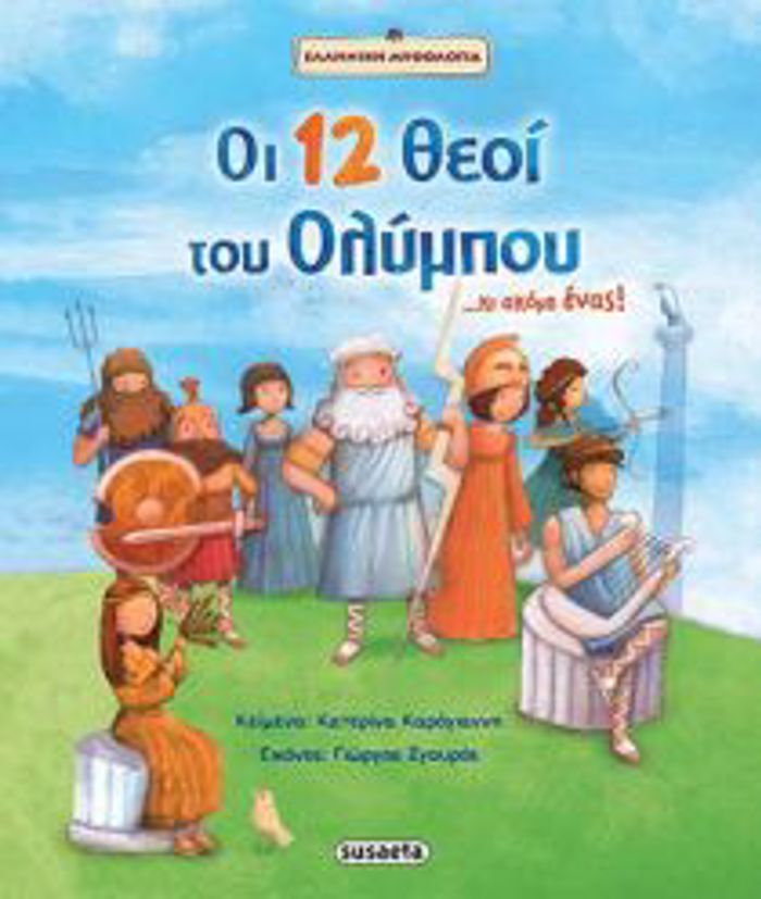 OI 12 ThEOI TOu OLuMPOu...KAI AKOMI ENAS! ELLINIKI MuThOLOGA 6I EKDOSI