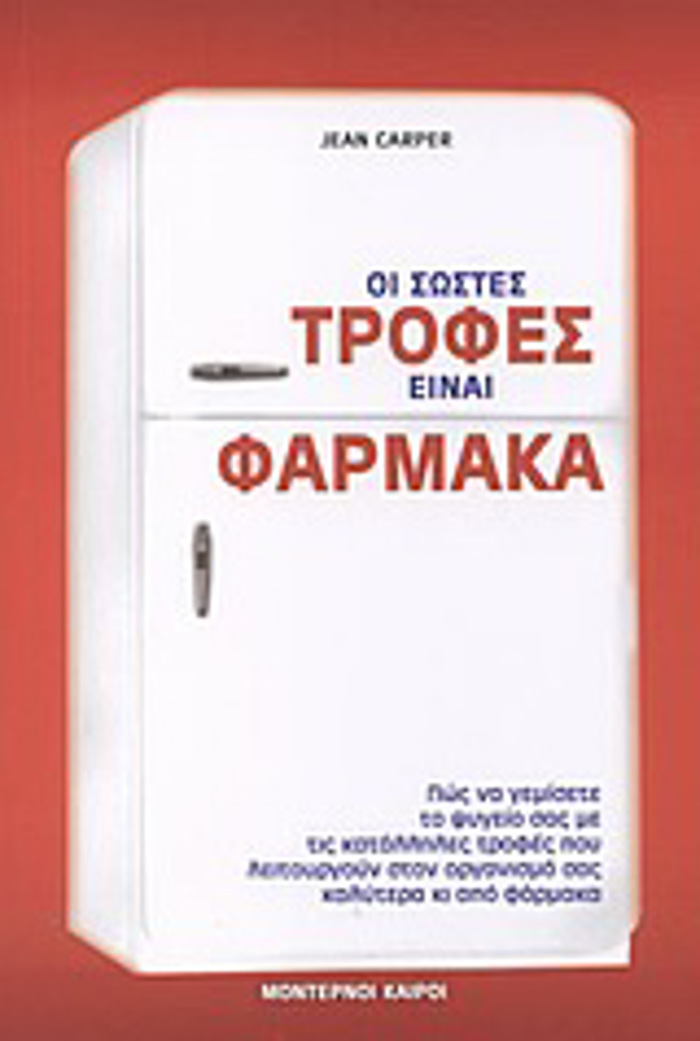OI SOSTES TROFES EINAI FARMAKA POS NA GMISETE TO PsuGIO SAS ME TIS KATALLILES TROFES POu LEITOuRGuN STON ORGNISMO SAS KALuTERA KI APO FARMAKA