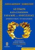 LEXIKON KATA STOIXEION ILIADOS KAI ODuSSEIAS ERMINEuTIKON, ETuMOLOGKON ELLINIKI PARADOSIS 2I EKDOSI