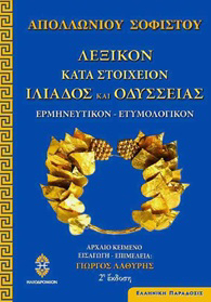LEXIKON KATA STOIXEION ILIADOS KAI ODuSSEIAS ERMINEuTIKON, ETuMOLOGKON ELLINIKI PARADOSIS 2I EKDOSI