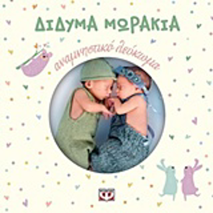 DIDuMA MORAKIA - ANAMNISTIKO LEuKOMA