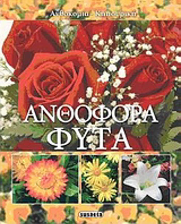 ANThOFORA FuTA ANThOKOMIA - KIPOuRIKI