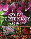 FuTA ESOTERIKOu XOROu ANThOKOMIA - KIPOuRIKI