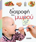 I DIATROFI TOu MOROu EGuMOSuNI KAI PROTA XRONIA