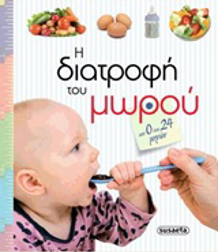I DIATROFI TOu MOROu EGuMOSuNI KAI PROTA XRONIA