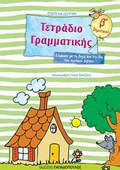TETRADIO GAMMATIKIS B΄ DIMOTIKOu SuMFONA ME TI DOMI KAI TIN uLI TOu SXOLIKOu BIBLIOu