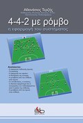 4-4-2 ME ROMBO I EFARMOG TOu SuSTIMATOS 1I EKDOSI