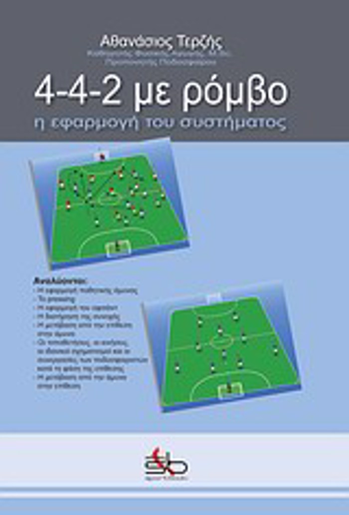 4-4-2 ME ROMBO I EFARMOG TOu SuSTIMATOS 1I EKDOSI