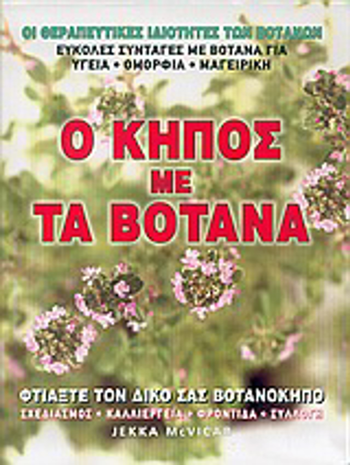 O KIPOS ME TA BOTANA 1I EKDOSI