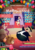 MAThIMATIKA B' DIMOTIKOu