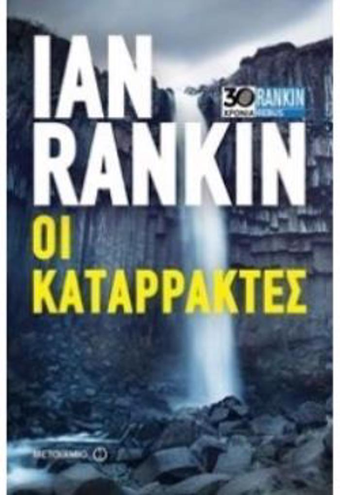 OI KATARRAKTES