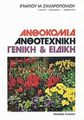 ANThOKOMIA- ANThOTEXNIKI GNIKI & EIDIKI