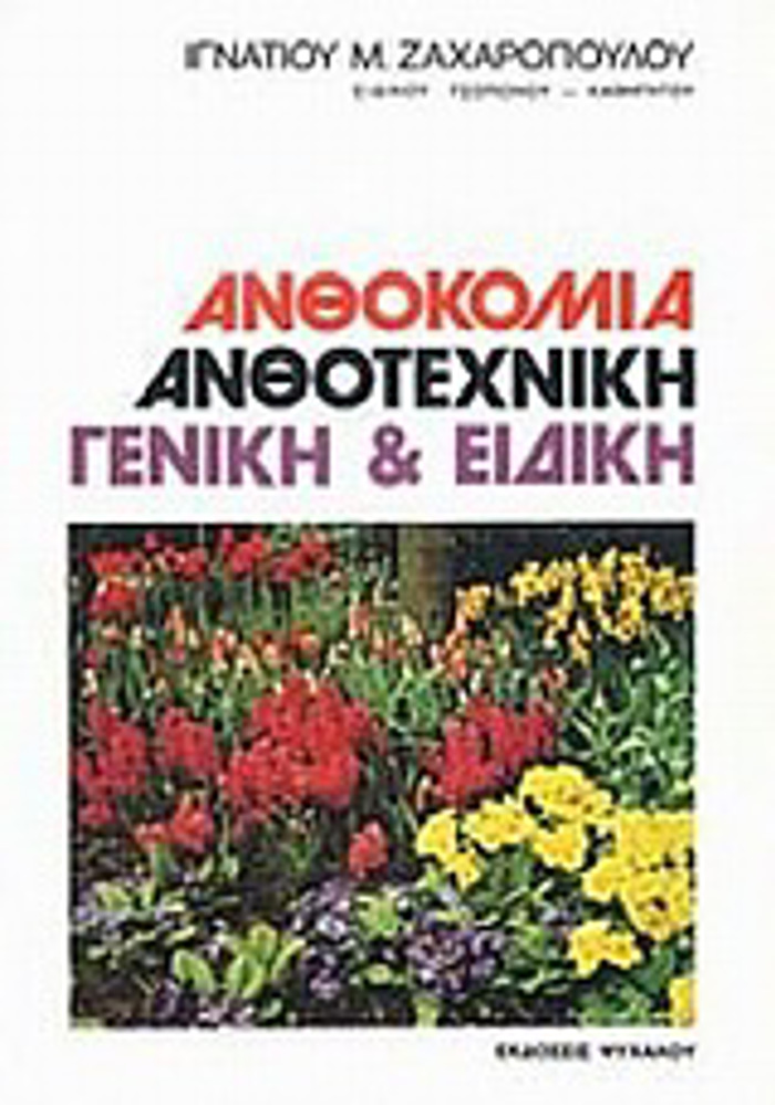 ANThOKOMIA- ANThOTEXNIKI GNIKI & EIDIKI