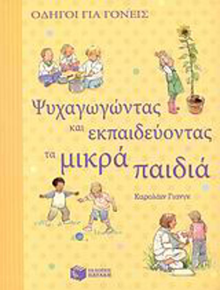 PsuXAGGNTAS KAI EKPAIDEuONTAS TA MIKRA PAIDIA ODIGI GA GNEIS 1I EKDOSI