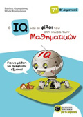 TO IQ KAI OI FILOI TOu STI XORA TON MAThIMATIKON B' DIMOTIKOu 1I EKDOSI