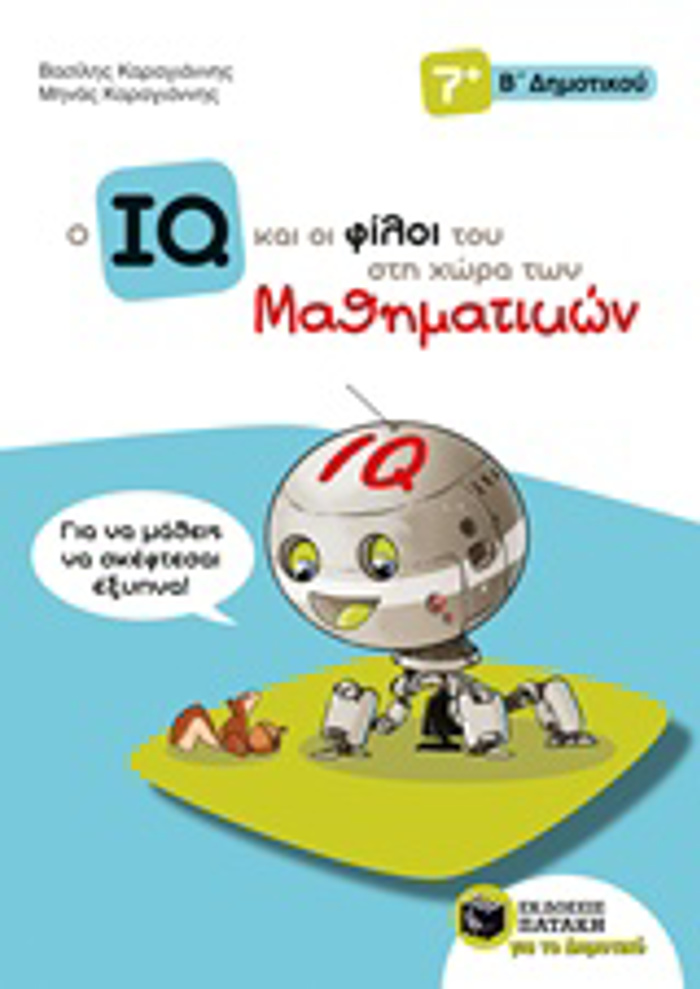 TO IQ KAI OI FILOI TOu STI XORA TON MAThIMATIKON B' DIMOTIKOu 1I EKDOSI