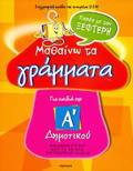 MAThAINO TA GAMMATA PAREA ME TON XEFTERI A' DIMOTIKOu