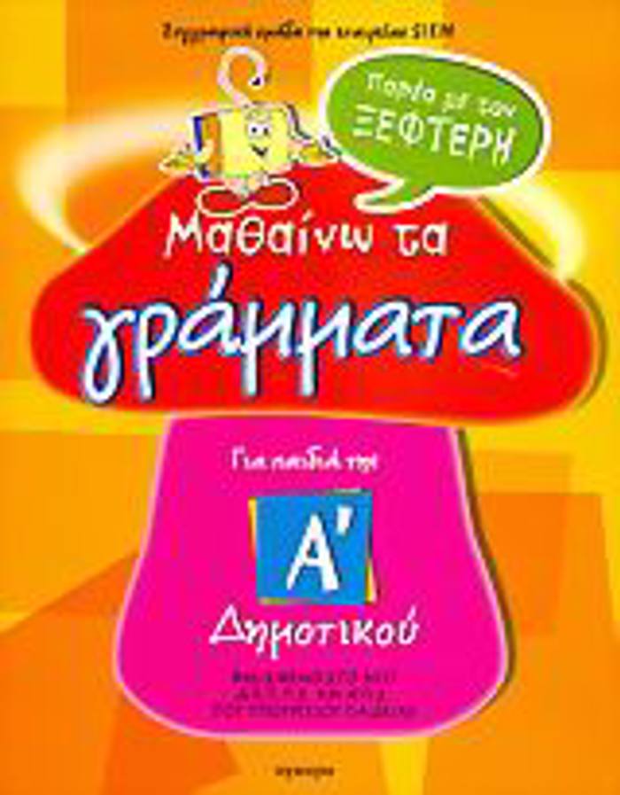 MAThAINO TA GAMMATA PAREA ME TON XEFTERI A' DIMOTIKOu