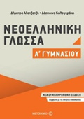 NEOELLINIKI GOSSA A΄ GMNASIOu