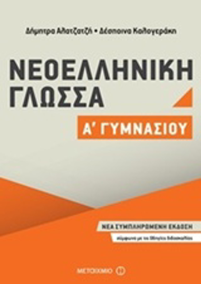 NEOELLINIKI GOSSA A΄ GMNASIOu