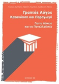 GAPTOS LOGS: KATANOISI KAI PARAGG GA TO LuKEIO KAI TIS PANELLADIKES