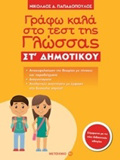 GAFO KALA STO TEST TIS GOSSAS ST΄ DIMOTIKOu