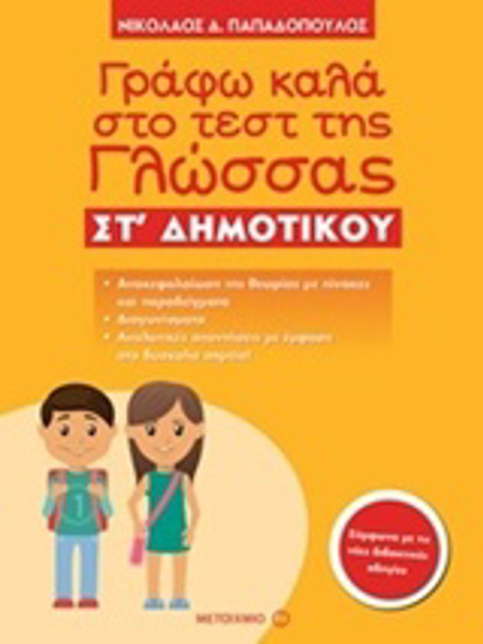 GAFO KALA STO TEST TIS GOSSAS ST΄ DIMOTIKOu