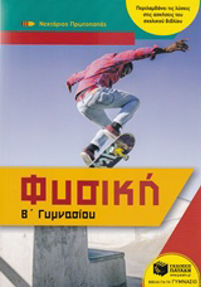 FuSIKI B' GMNASIOu (PROTOPAPAS)